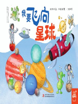 cover image of 我要飞向星球